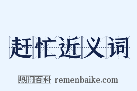 赶忙近义词是什么意思的图片
